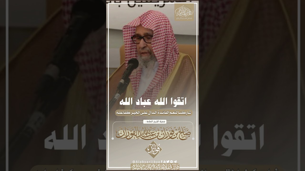 اتقوا الله فى اولادكم || للشيخ صالح الفوزان