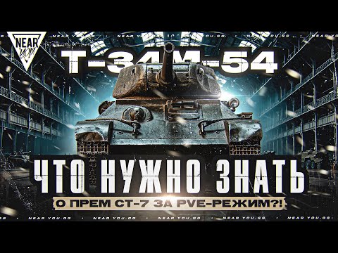 видео: Т-34М-54 - ЧТО НУЖНО ЗНАТЬ о ПРЕМ СТ-7 за PVE-РЕЖИМ?!