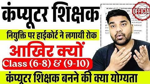 Computer Teacher Vacancy 2025 | Computer teacher नियुक्ति पर हाईकोर्ट ने लगायी रोक ⏩ | आखिर क्यों ❓