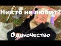 Почему тебя никто не любит