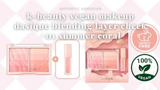 k-beauty vegan makeup unboxing 🏖️ dasique blending layer cheek 🎀 cute & aesthetic makeup items