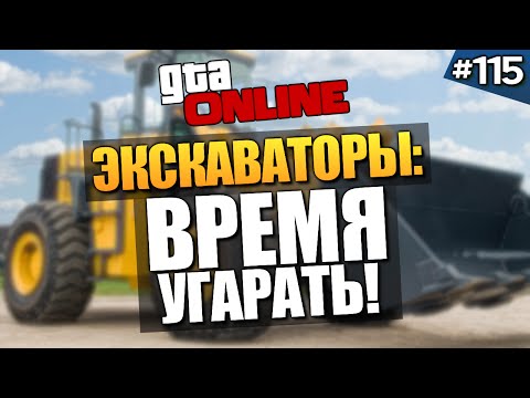 Видео: GTA ONLINE -  УГАР С ЭКСКАВАТОРОМ! #115