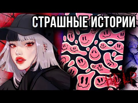 Страшная история + арты | Новая история от Даши Рокс