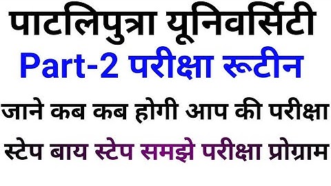 Patliputra university BA BSc part 2 exam routine explain step by step || admit card part2 Patliputr