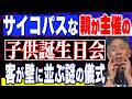 【極寒の放置プレイ】子供の誕生日会で自己中っぷりを発揮！常識が通じないママ友との価値観の違い