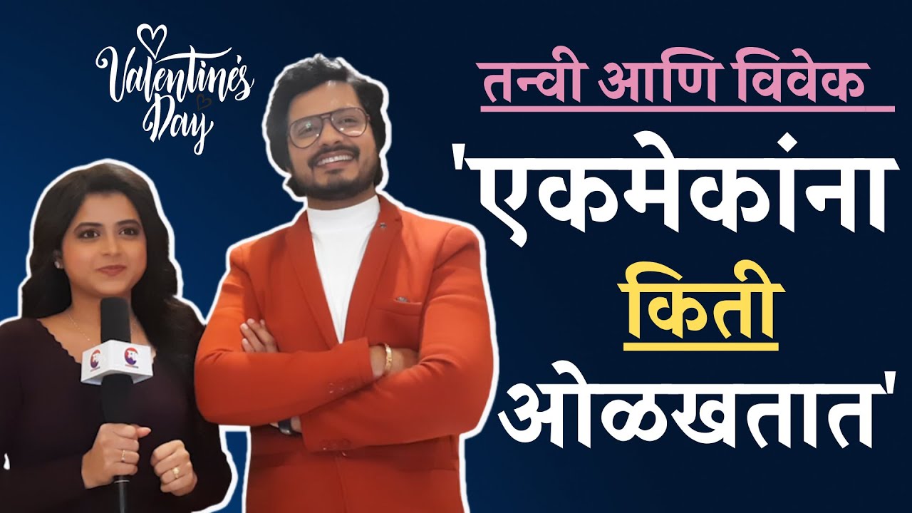 राजवेरी एकमेकांना किती ओळखतात पाहा | Valentine's Day Special | Rajveri | Bhagya Dile Tu Mala