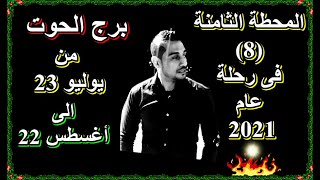 برج الحوت@ من 23 يوليو الى 22 أغسطس@ فى المحطة الثامنة فى رحلة عام 2021