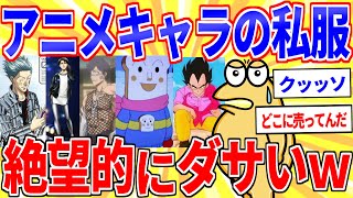 アニメキャラの私服が絶望的にダサすぎるｗｗｗ【2ch面白いスレゆっくり解説】