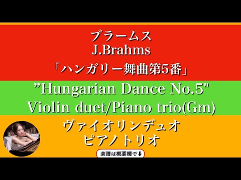 Hungarian Dance No. 5 (Gm・Violin duet / Piano trio ) - Brahms