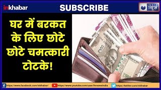 घर में बरकत नहीं है, खर्च आमदनी से ज्यादा है तो करे यह एक छोटा सा उपाय Money saving astrology tips