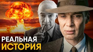 Оппенгеймер - реальная история фильма. Ошибки и неточности