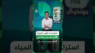 استراحة شرب المياه ربما كان الموضوع الأكثر جدلية في هذا المونديال