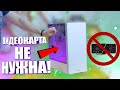 Монстр-ПК для подписчика, без видяхи за 730$ Под монтаж в 4К и игры! | #любойкаприз - 3