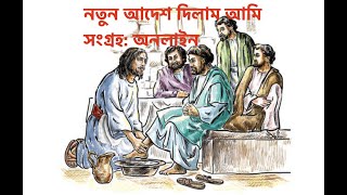 নতুন আদেশ দিলাম আমি | Bangla Chistian Song | #Notun_Adesh_Dilam_ami #Bangla_Chistian_song