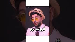 بچه و آیدین توسلی - تو رو سننه قربونت برم #shorts