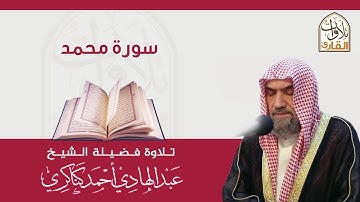 سورة محمد🎙عبدالهادي كناكري •🅷🅳•