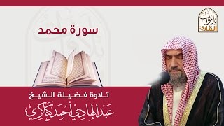 سورة محمد🎙عبدالهادي كناكري •🅷🅳•