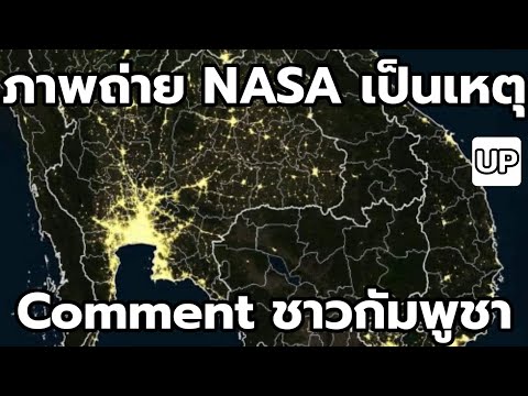 ภาพถ่าย NASA เป็นเหตุ : Comment ชาวกัมพูชา