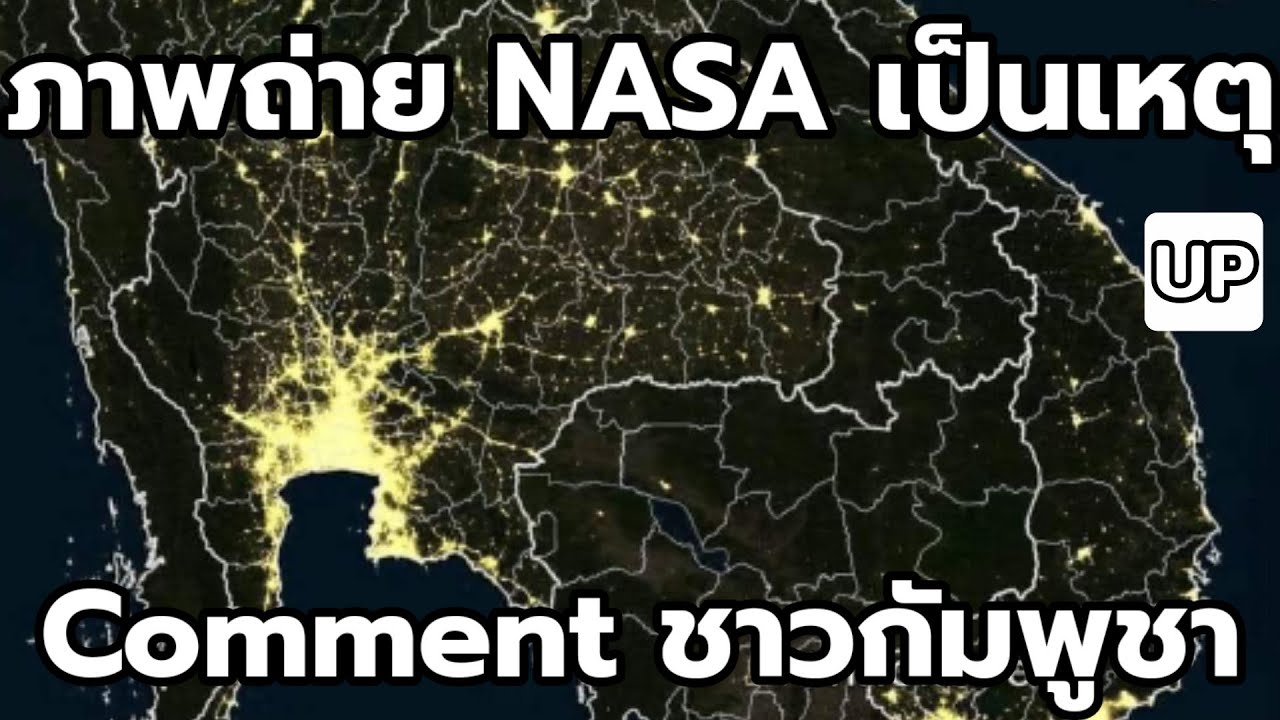 ภาพถ่าย NASA เป็นเหตุ : Comment ชาวกัมพูชา