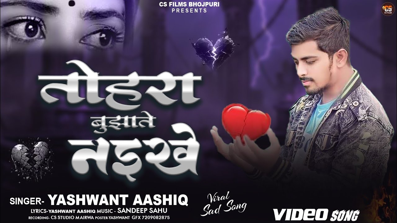 #दर्दभरेगीत | तोहरा बुझाते नइखे | #Yashwant_Aashiq | Tohra bujhate naikhe | New sad song #bhojpuri