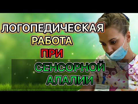 ЛОГОПЕДИЧЕСКАЯ РАБОТА ПРИ СЕНСОРНОЙ АЛАЛИИ. С чего начинать?