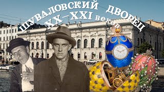 Шуваловский дворец в XX-XXI вв. | Маяковский, Обэриуты | От Музея дворянского быта до Музея Фаберже