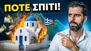 Γιατί δεν θα αγοράσεις ΠΟΤΕ σπίτι στην Ελλάδα