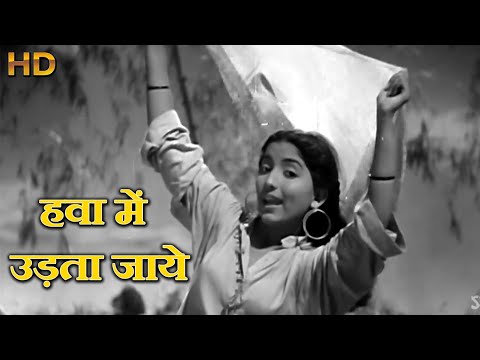 हवा में उड़ता जाये - Hawa Mein Udta Jaaye (Lata Mangeshkar, Barsaat) - HD वीडियो सोंग