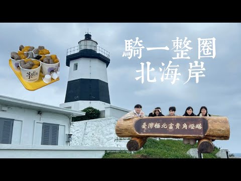 超瘋狂!趁連假騎北海岸一整圈~