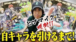 【ヒプマイグミ第2弾】声優本人が自キャラ（乱数）が出るまで開封します！