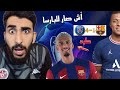 مبابي يبدع و برشلونة يبلع ( برشلونة 1-4 باريس ) ريمونتادا مخجلة على البارسا