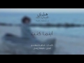 Huda Abdulla Aynama Konti هدى عبدالله أينما كنت Huda Abdulla Aynama Konti هدى عبدالله أينما كنت