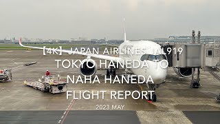 【Flight Report 4K】2023 MAY JAPAN AIRLINES JAL919 TOKYO HANEDA to NAHA 日本航空 羽田 那覇 搭乗記