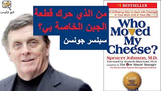 ملخص كتاب من الذي حرك قطعة الجبن الخاصة بي بقلم سبنسر جونسون :: Who Moved my Cheese Spencer Johnson