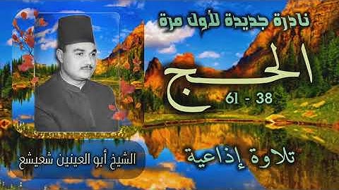 الشيخ أبو العينين شعيشع | سورة الحج 38-61 | تلاوة نادرة لأول مرة
