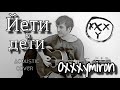 Йети и дети - Oxxxymiron / кавер на гитаре / acoustic cover / песня на одном аккорде