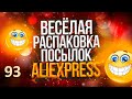 🤣ВЕСЕЛАЯ РАСПАКОВКА посылок с АлиExpress 🤣 № 93🤣🟢🤣Али Экспресс💲🛒ОБЗОР - Распаковка