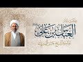 ميلاد الإمام العباس بن علي عليهما السلام سماحة الشيخ حسن المبيريك 1447هـ