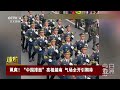 飒爽！“中国排面”亮相越南 气场全开引期待 | LIVE NOW《今日亚洲》