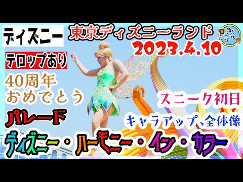 デイパレード ディズニー・ハーモニー・イン・カラー 4月10日 キャラアップ、全体像あり 東京ディズニーランド 東京ディズニーリゾート40周年“ドリームゴーラウンド” 【スニーク初日】【テロップあり】
