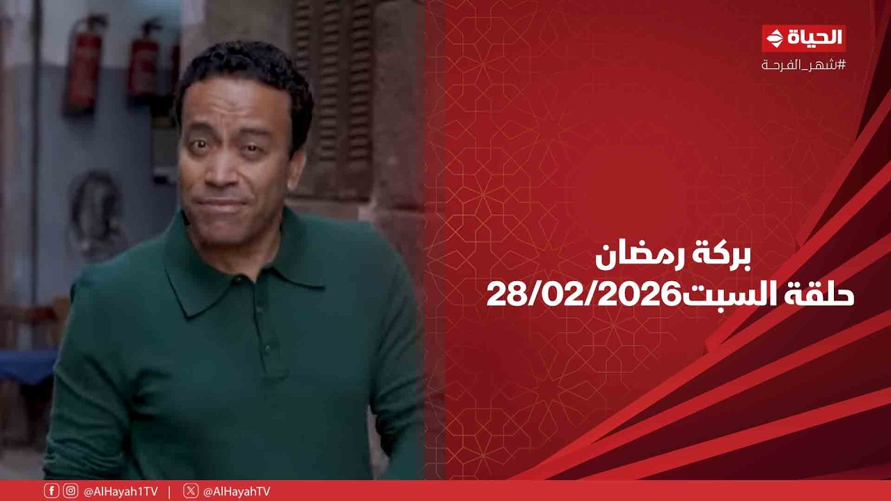 بركة رمضان - حلقة السبت بتاريخ 28/02/2026 مع سامح حسين - الحلقة الكاملة