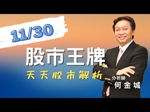 20221130股市王牌影音｜華星光第3支漲停 光通訊題材追蹤｜ 裕隆集團休兵 宏達電集團奮起 集團作帳股輪動剖析 ｜12月低本益比衝刺股 可看晚上《非凡錢線百分百》