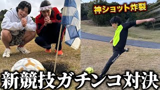 【フットゴルフ】負けたら即“超高級焼肉”奢りのデスマッチ開催したら奴が才能開花したwww