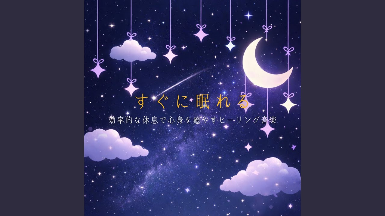 睡眠用ヒーリングミュージック1/fの揺らぎ - YouTube