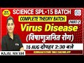 SCIENCE SPL-15 BATCH || Virus Disease (विषाणुजनित रोग) BY KAJAL MA'AM #futuretimescoachingapp