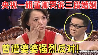 48岁董卿自曝成长经历,曾主持过13届春晚,竟还被婆婆嫌弃,三段婚姻无数心酸,忍不住当场泪奔【明星访谈】