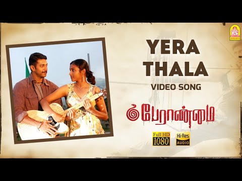 Yera Thala - HD Video Song | Peranmai | Jayam Ravi | S. P. Jananathan | Vidyasagar