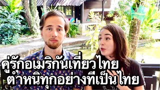 คู่รักอเมริกันมาไทย ตำหนิทุกอย่างที่เป็นกรุงเทพประเทศไทย