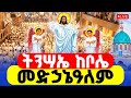 ተአምር ነው ትንሣኤ ቀጥታ ከቦሌ መድኃኔዓለም የዛሬው ይለያል 
