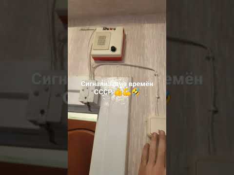 Сигнализация времён СССР